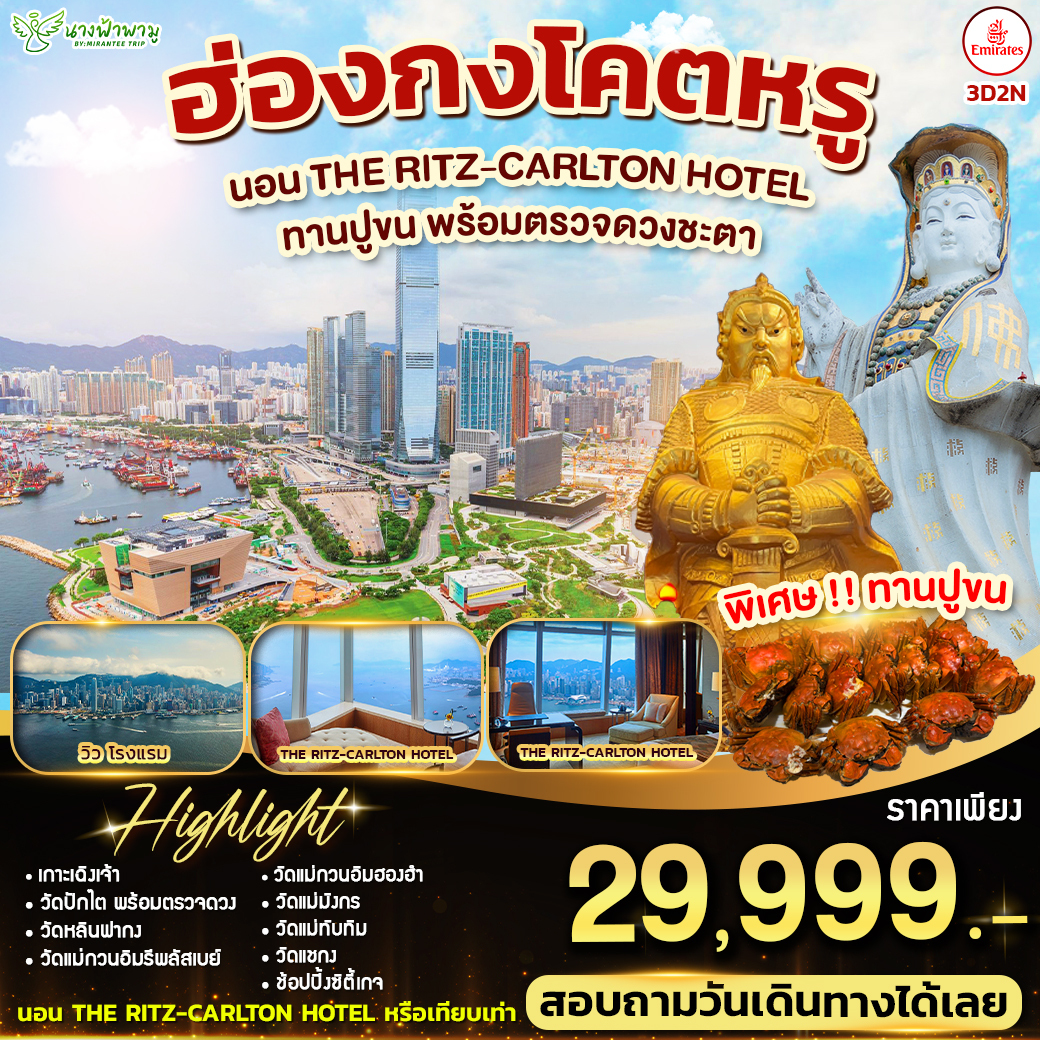 ทัวร์ฮ่องกง โคตรหรู 3วัน 2คืน (EK)