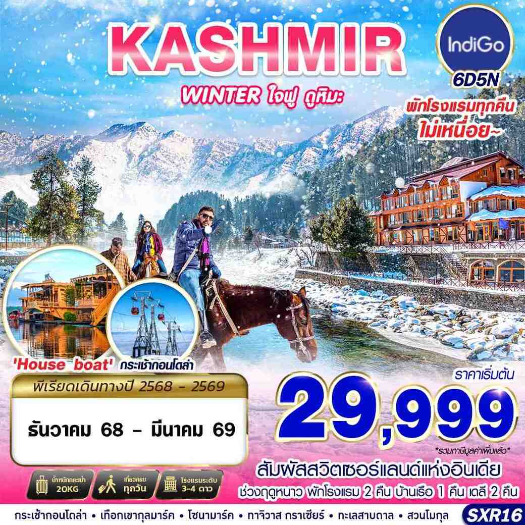 ทัวร์อินเดีย KASHMIR WINTER ใจฟู ดูหิมะ 6วัน 5คืน (6E)
