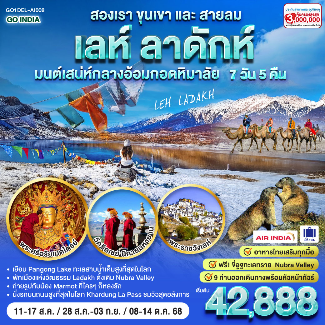 ทัวร์อินเดีย GO INDIA สองเราขุนเขาและสายลม LEH LADAKH มนต์เสน่ห์กลางอ้อมกอดหิมาลัย 7วัน 5คืน (TG)