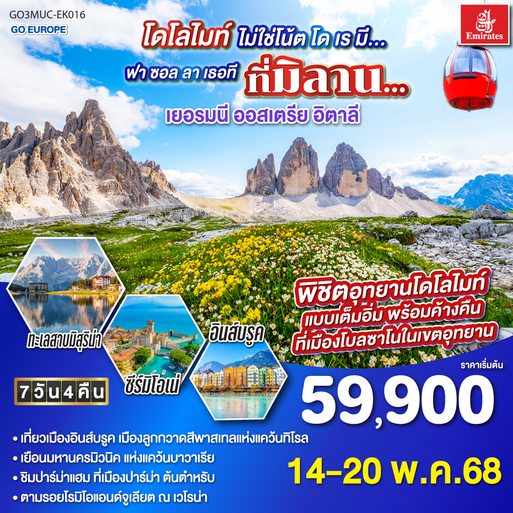 ทัวร์อิตาลี โดโลไมท์ไม่ใช่โน้ต โด เร มี… ฟา ซอล ลาเธอที ที่มิลาน… เยอรมนี - ออสเตรีย- อิตาลี 7วัน 4คืน (EK)