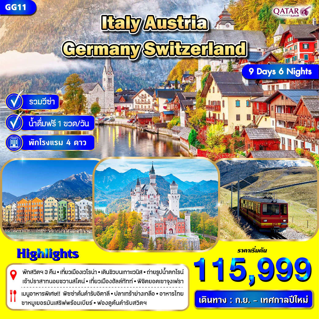 ทัวร์อิตาลี ออสเตรีย เยอรมัน สวิตเซอร์แลนด์ 9วัน 6คืน (QR)