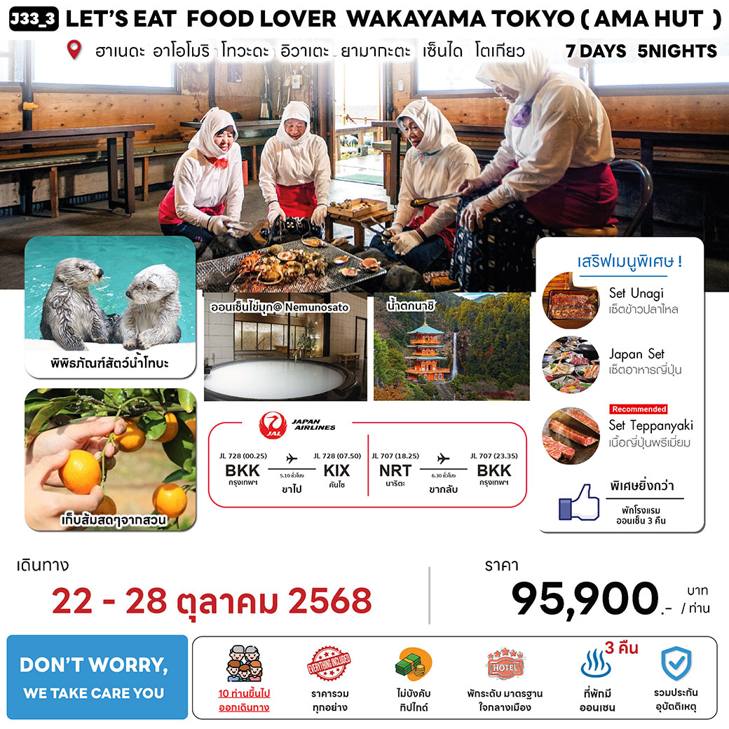 ทัวร์ญี่ปุ่น  LET'S EAT FOOD LOVER WAKAYAMA TOKYO 7วัน 5คืน  (JL)