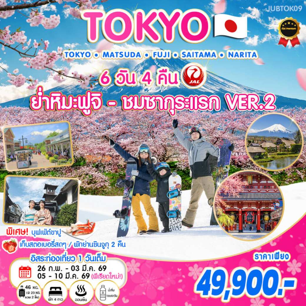 ทัวร์ญี่ปุ่น โตเกียว ย่ำหิมะ-ชมซากุระแรก VER.2 6วัน 4คืน (JL)