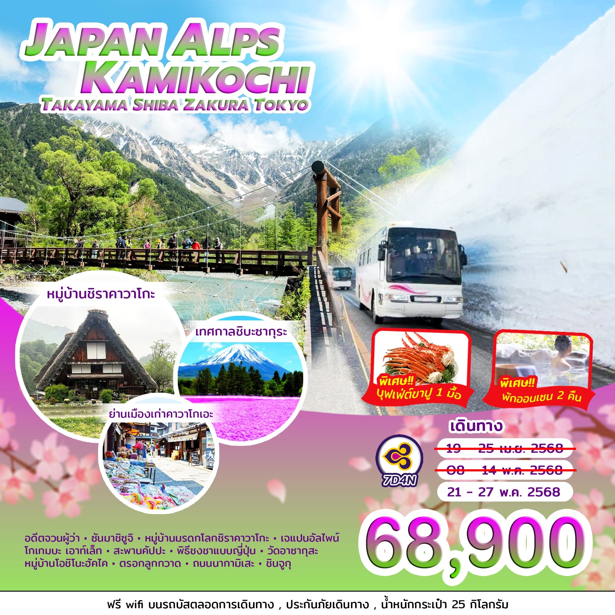 ทัวร์ญี่ปุ่น JAPAN ALPS KAMIKOCHI 7วัน 4คืน (TG)