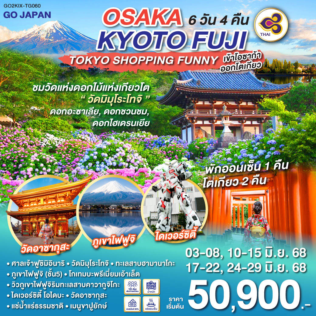 ทัวร์ญี่ปุ่น OSAKA KYOTO FUJI TOKYO SHOPPING FUNNY 6วัน 4คืน (TG)