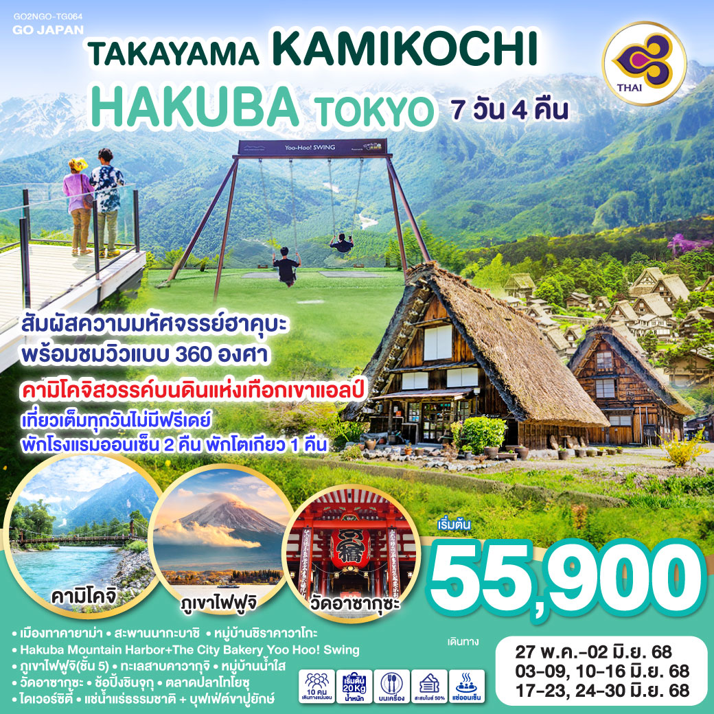 ทัวร์ญี่ปุ่น TAKAYAMA KAMIKOCHI HAKUBA TOKYO 7วัน 4คืน  (TG)