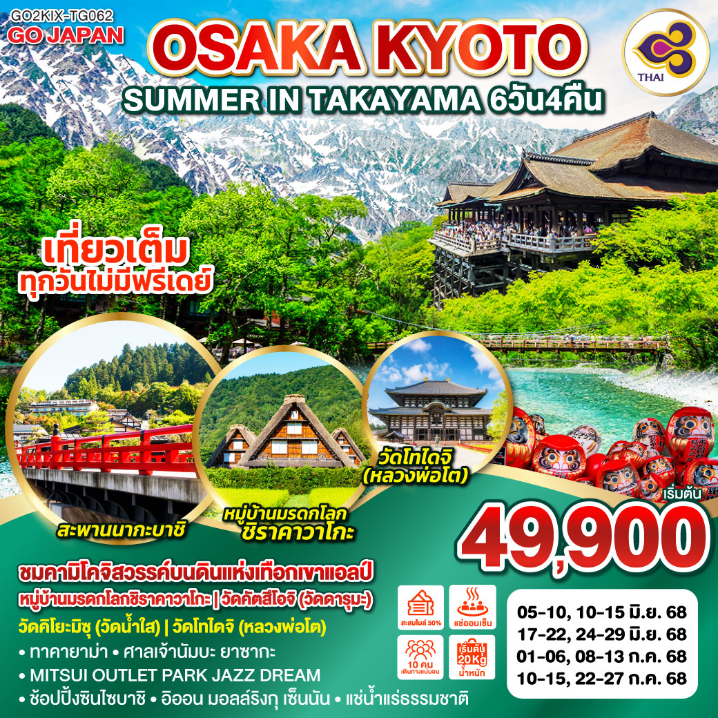 ทัวร์ญี่ปุ่น OSAKA KYOTO SUMMER IN TAKAYAMA 6วัน 4คืน (TG)