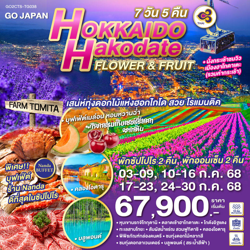ทัวร์ญี่ปุ่น HOKKAIDO HAKODATE FLOWER & FRUIT 7วัน 5คืน  (TG)