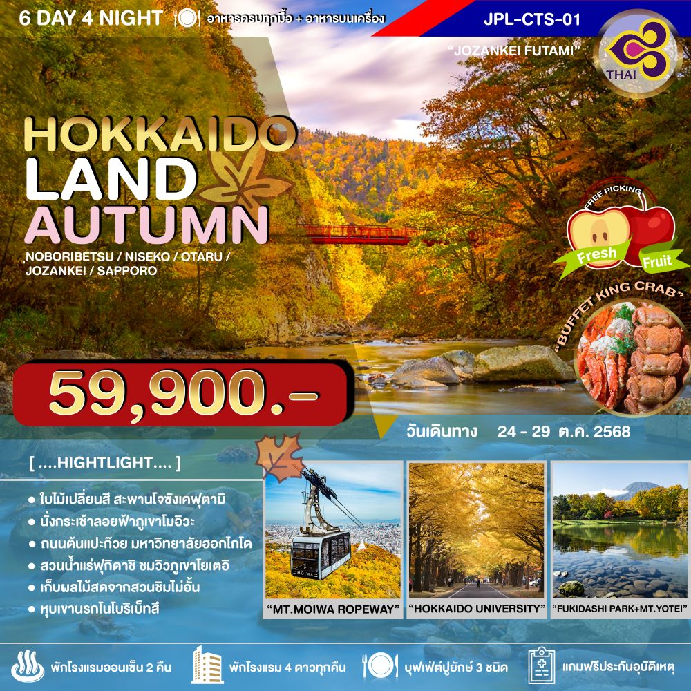 ทัวร์ญี่ปุ่น HOKKAIDOLAND AUTUMN 6วัน 4คืน (TG)ทัวร์ญี่ปุ่น HOKKAIDOLAND AUTUMN 6วัน 4คืน (TG)