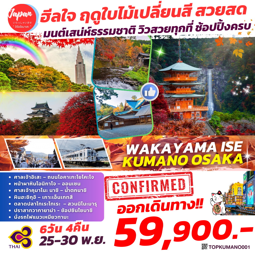 ทัวร์ญี่ปุ่น WAKAYAMA ISE KUMANO OSAKA 6วัน 4คืน (TG)