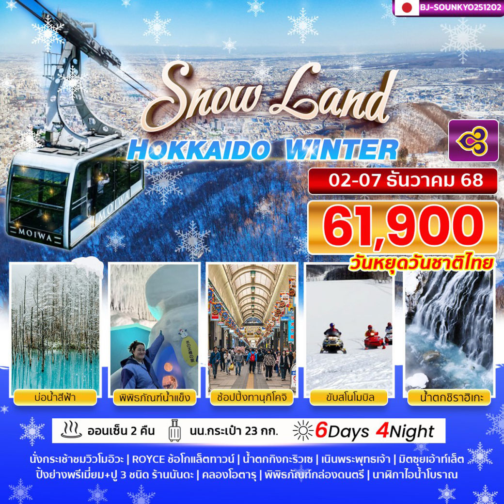 ทัวร์ญี่ปุ่น BETTER HOKKAIDO SNOW LAND 6วัน 4คืน (TG)