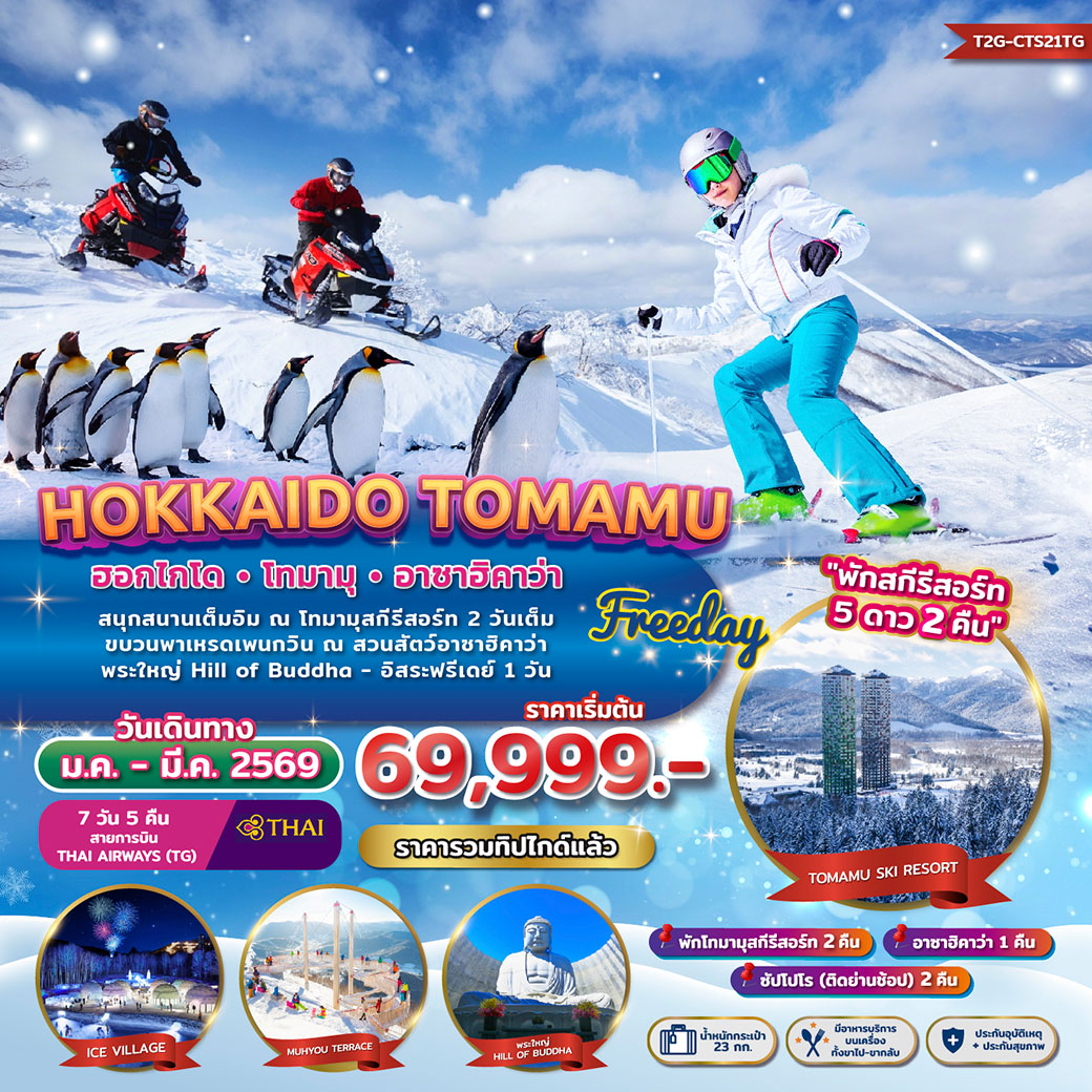 ทัวร์ญี่ปุ่น FREEDAY WINTER...HOKKAIDO TOMAMU ASAHIKAWA 7วัน 5คืน (TG) พักสกีรีสอร์ท 2 คืน