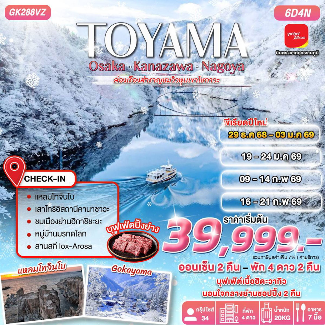ทัวร์ญี่ปุ่น TOYAMA OSAKA-KANAZAWA-NAGOYA 6วัน 4คืน (VZ)