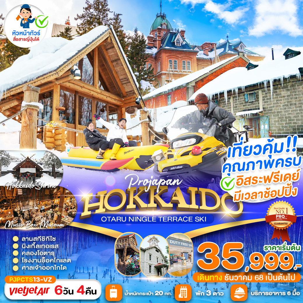 ทัวร์ญี่ปุ่น PRO HOKKAIDO OTARU NINGLE TERRACE SKI 6วัน 4คืน (VZ)