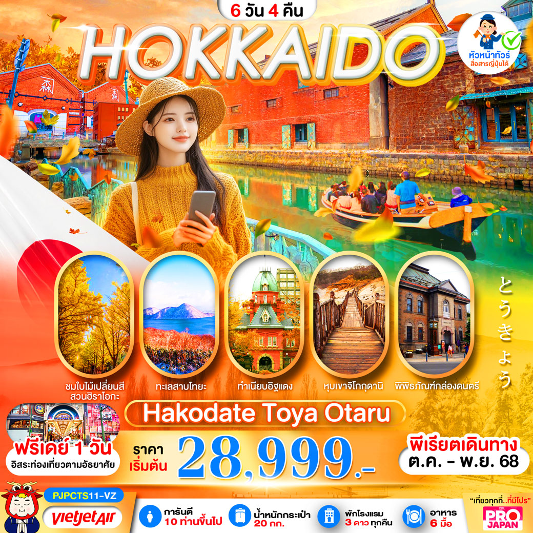 ทัวร์ญี่ปุ่น PRO HOKKAIDO HAKODATE TOYA FREE DAY 6วัน 4คืน (VZ)