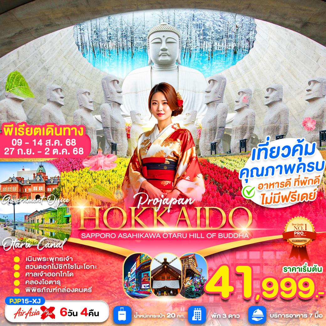 ทัวร์ญี่ปุ่น HOKKAIDO SAPPORO ASAHIKAWA OTARU HILL OF BUDDHA 6วัน 4คืน (XJ)