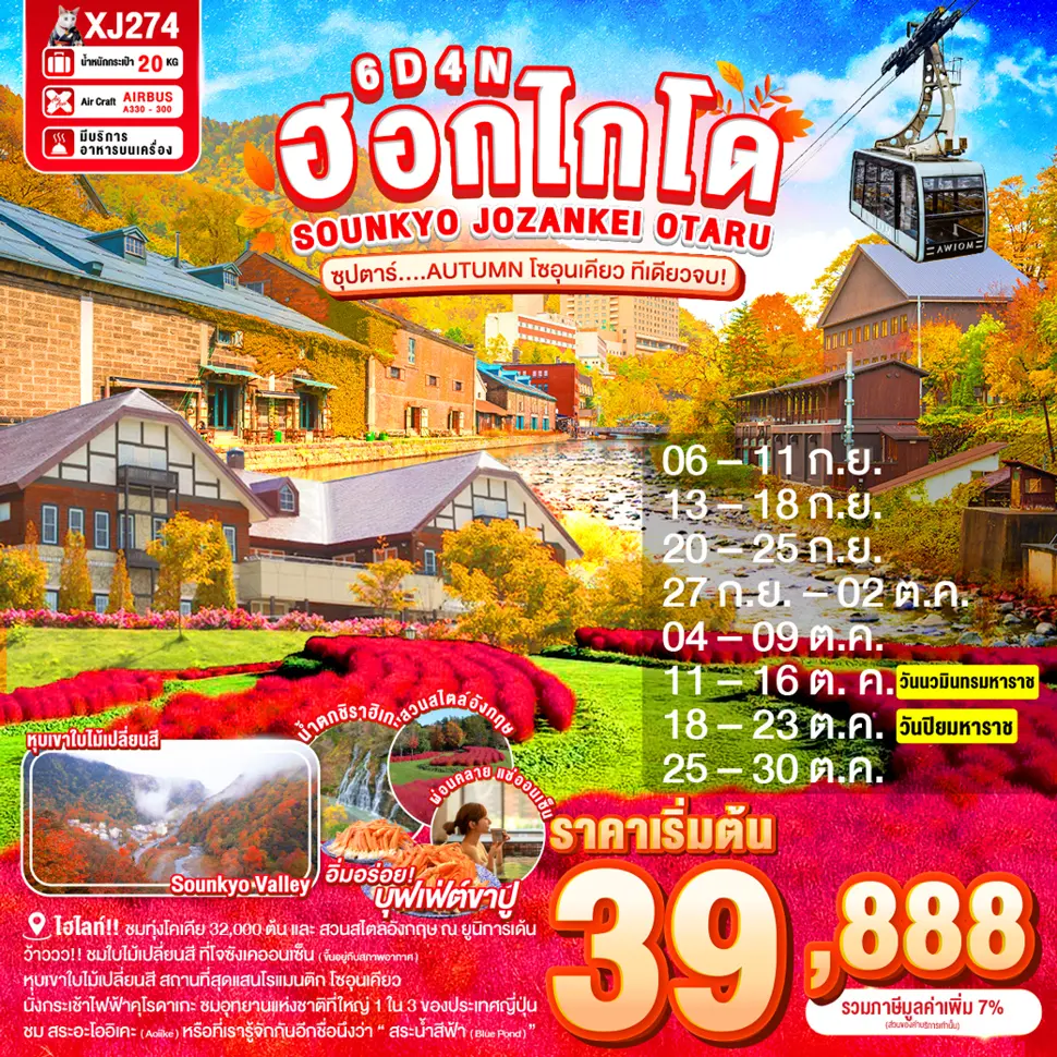 ทัวร์ญี่ปุ่น HOKKAIDO SOUNKYO JOZANKEI OTARU 6วัน 4คืน (XJ)