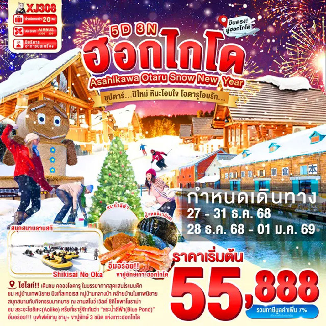 ทัวร์ญี่ปุ่น HOKKAIDO ASAHIKAWA OTARU SNOW NEW YEARS ซุปตาร์...ปีใหม่ หิมะโอบใจ โอตารุโอบรัก 5วัน 3คืน (XJ)