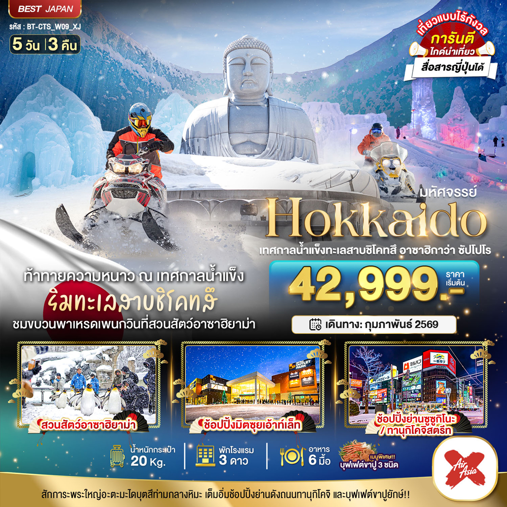 ทัวร์ญี่ปุ่น มหัศจรรย์...HOKKAIDO เทศกาลน้ำแข็งทะเลสาบชิโคทสึ อาซาฮิกาว่า ซัปโปโร 5วัน 3คืน (XJ)