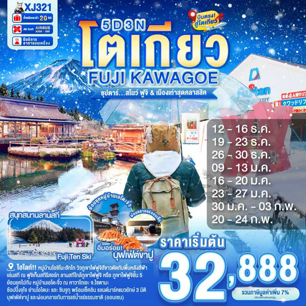 ทัวร์ญี่ปุ่น ซุปตาร์ สโนว์ เมืองเก่าสุดคลาสสิค 5วัน 3คืน (XJ)