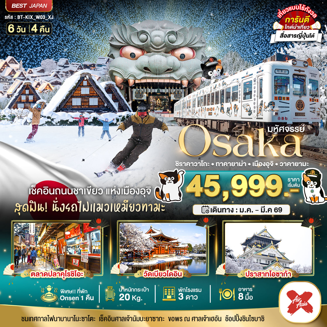 ทัวร์ญี่ปุ่น มหัศจรรย์…OSAKA ชิราคาวาโกะ ทาคายาม่า เมืองอุจิ วาคายามะ 6วัน 4คืน (XJ)