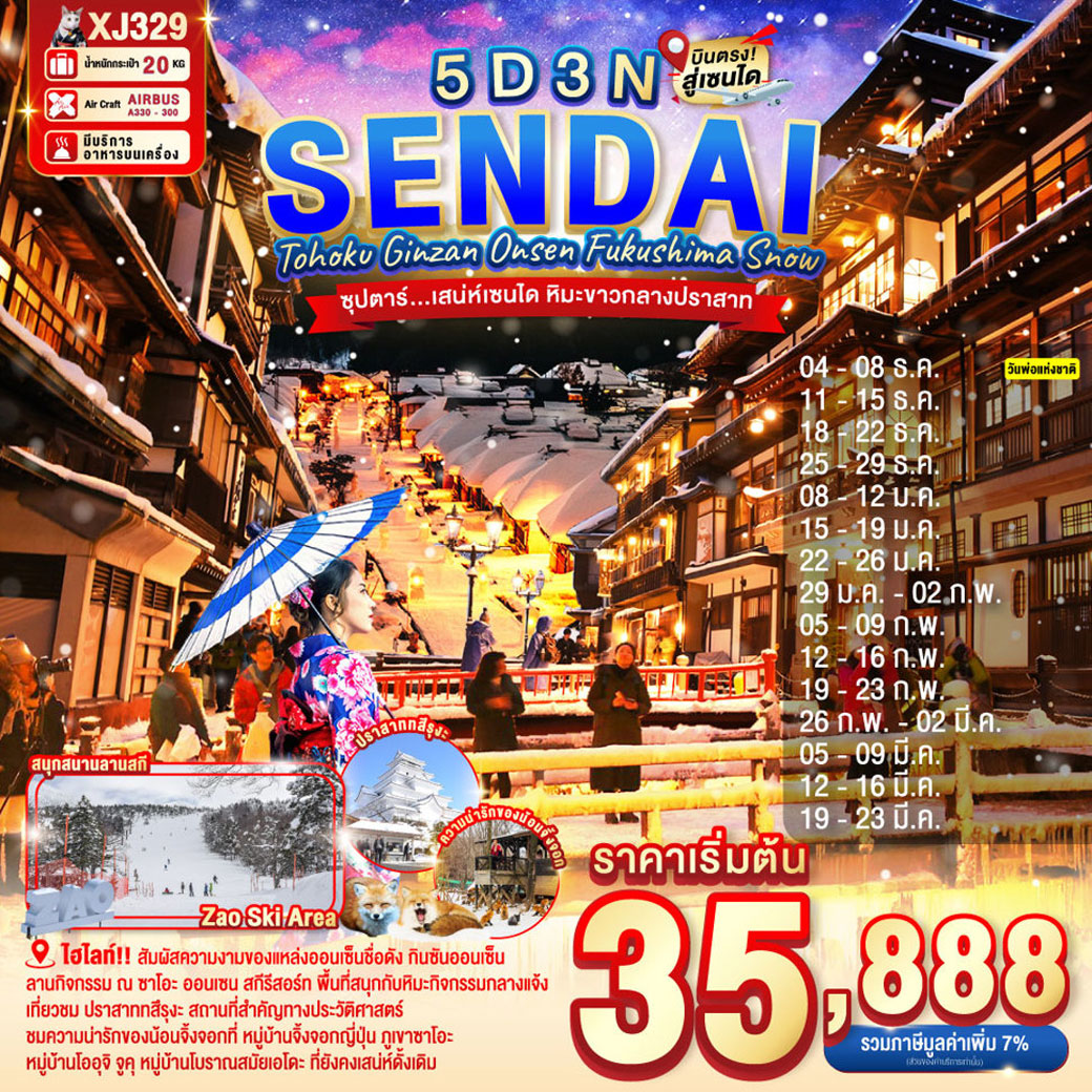 ทัวร์ญี่ปุ่น TOHOKU SENDAI GINZAN ONSEN FUKUSHIMA SNOW --- ซุปตาร์..เสน่ห์เซนได หิมะขาวกลางปราสาท 5วัน 3คืน (XJ)