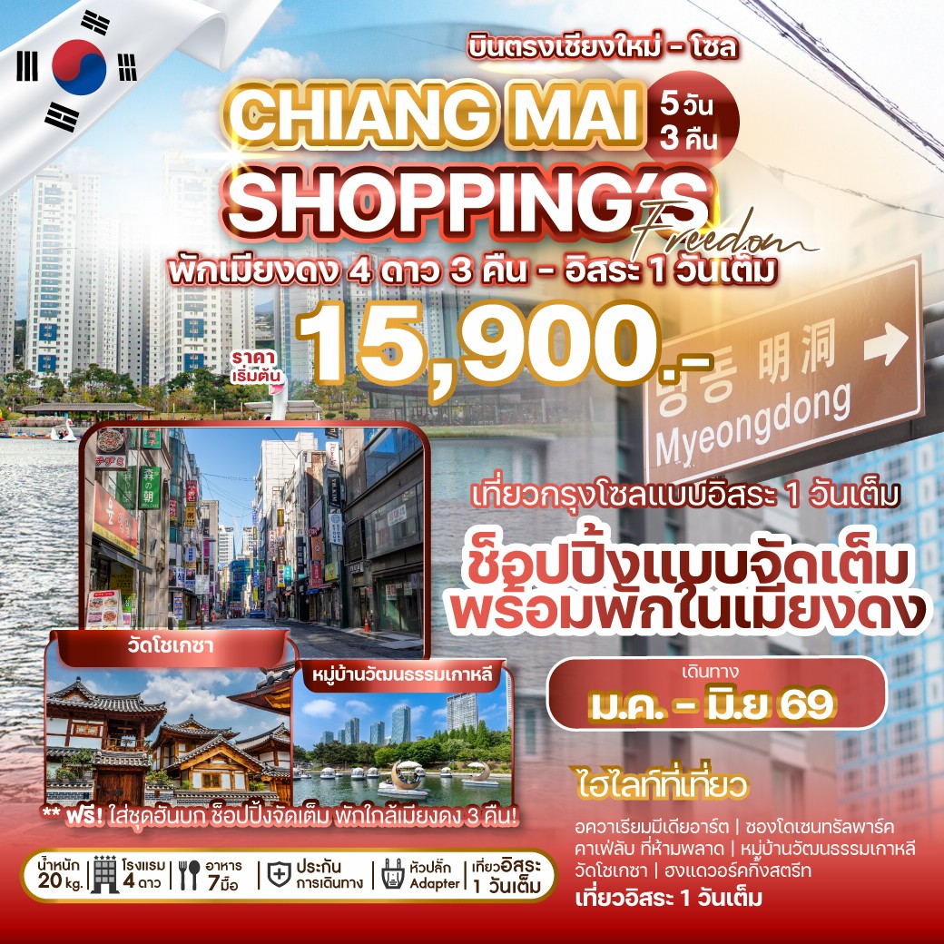 ทัวร์เกาหลี บินตรงเชียงใหม่ CHIANG MAI SHOPPING FREEDOM 5วัน 3คืน (7C)