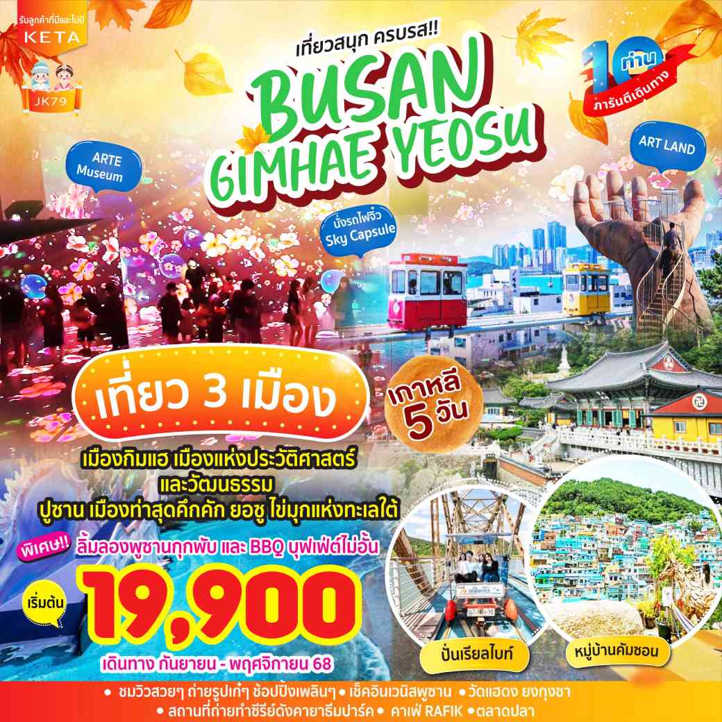 ทัวร์เกาหลี BUSAN Gimhae Yeosu เกาหลี 5วัน 3คืน (BX) (LJ) (7C)