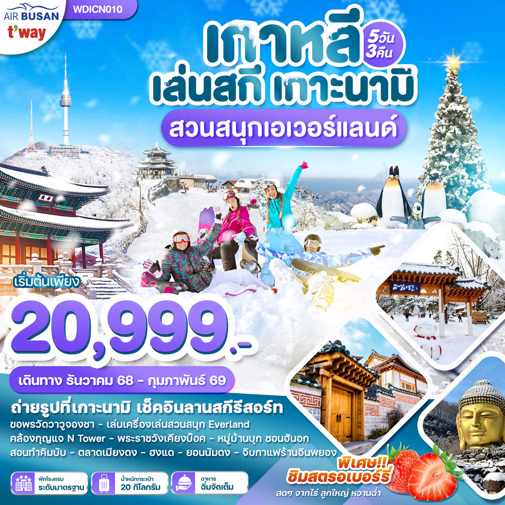 ทัวร์เกาหลี Wonder Love Winter มาแล้ว 5วัน 3คืน (BX)
