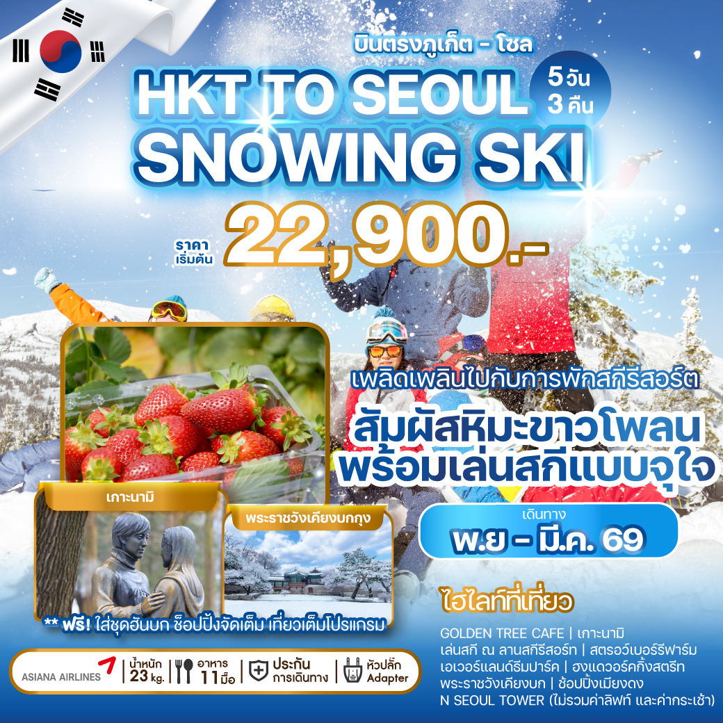 ทัวร์เกาหลี  บินตรงภูเก็ต - โซล PHUKET TO SEOUL SNOWING SKI 5วัน 3คืน (OZ)