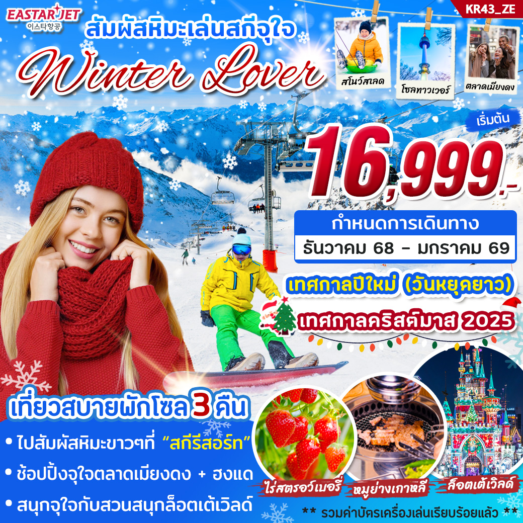 ทัวร์เกาหลี สัมผัสหิมะเล่นสกีจุใจ Winter Lover 5วัน 3คืน (ZE)