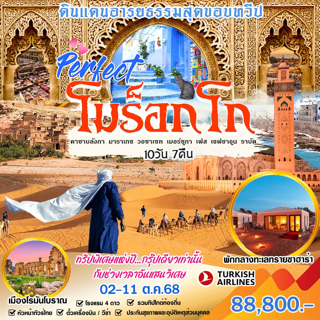 ทัวร์โมร๊อกโก ดินแดนอารยธรรมสุดของทวีป 10วัน 7คืน (TK)