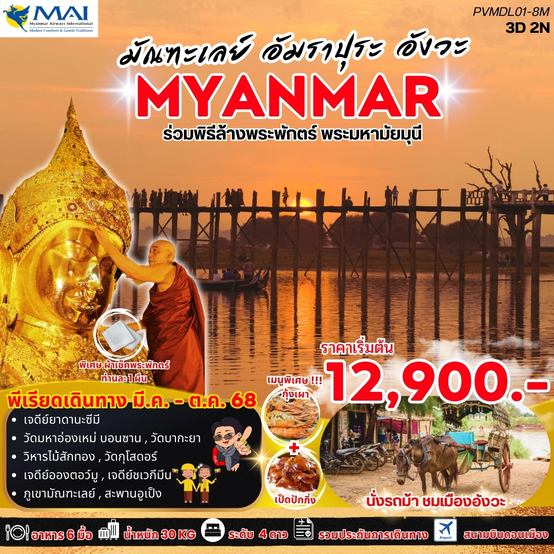 ทัวร์พม่า MANDALAY MINGUN มัณฑะเลย์ มิงกุน 3วัน 2คืน (8M)