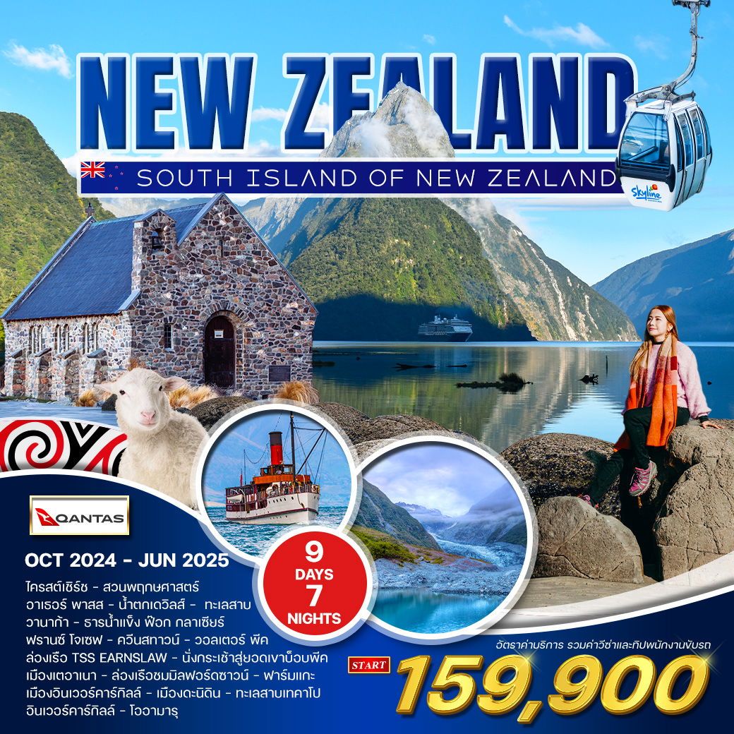 ทัวร์นิวซีเเลนด์  SOUTH ISLAND OF NEW ZEALAND  9วัน 7คืน  (QF)