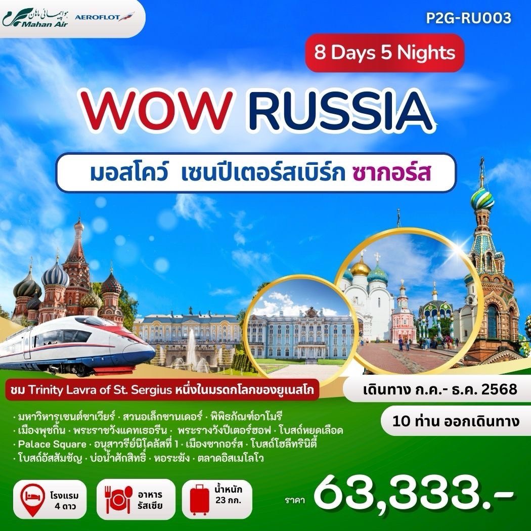 ทัวร์รัสเซีย WOW RUSSIA MOS - SPB - ZAGORSK 8วัน 5คืน (W5,SU)