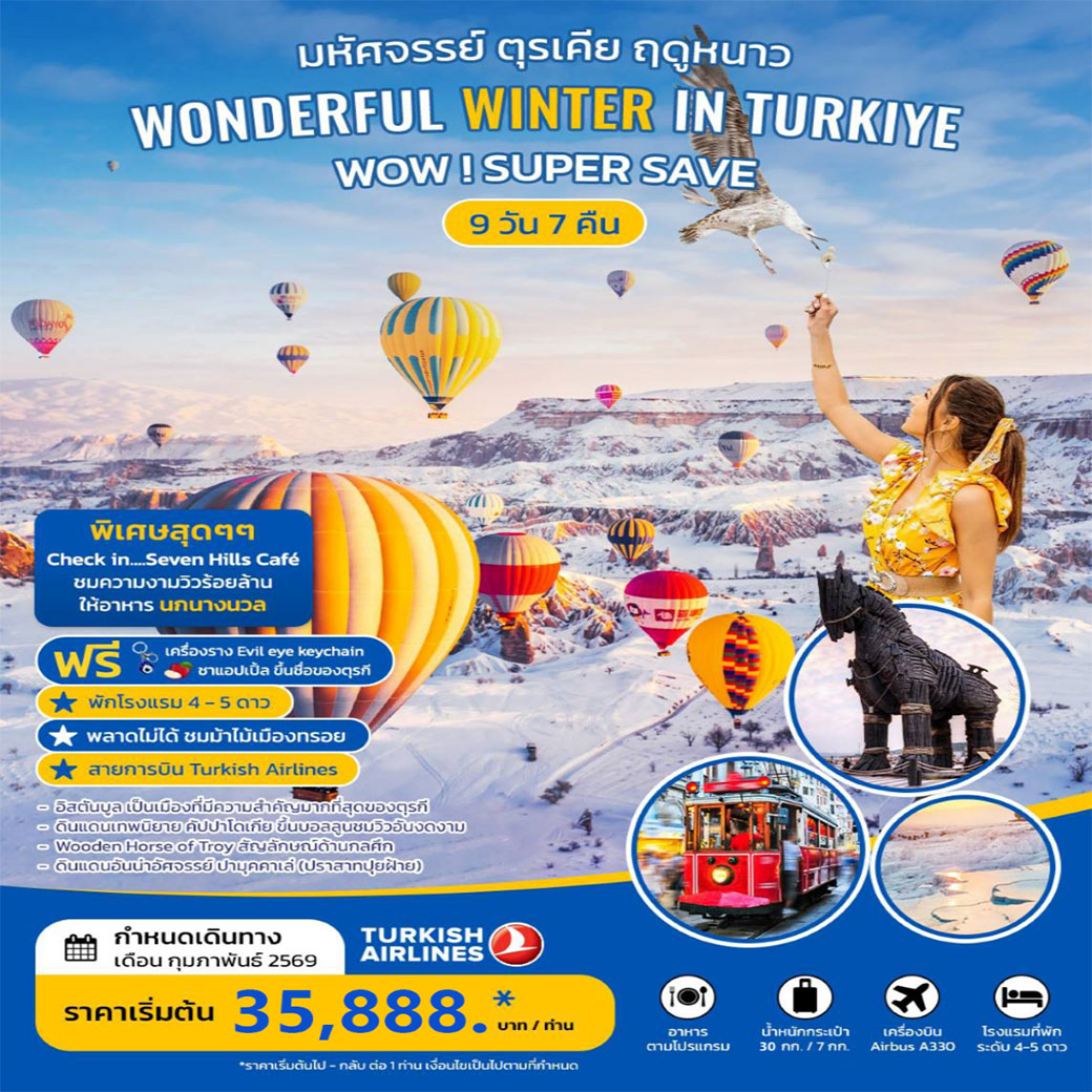 ทัวร์ตุรเคีย WONDERFUL WINTER IN TURKIYE มหัศจรรย์ฤดูหนาว กุมภาพันธ์ 2026 9วัน 7คืน (TK) บินตรง