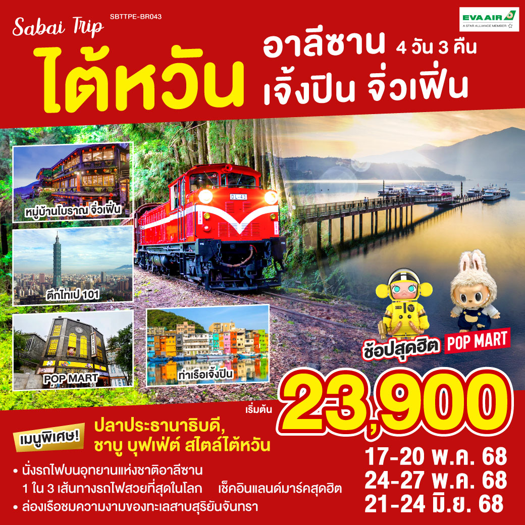 ทัวร์ไต้หวัน อาลีซาน เจิ้งปิน จิ่วเฟิ่น 4วัน 3คืน (BR)