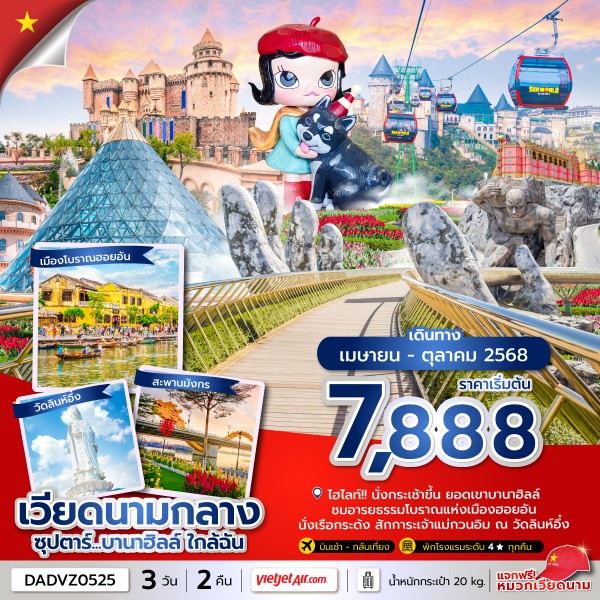 ทัวร์เวียดนาม ซุปตาร์...บานาฮิลล์ ใกล้ฉัน 3วัน 2คืน (VZ)