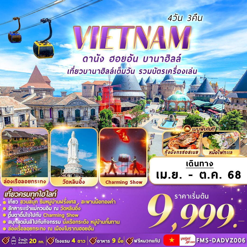 ทัวร์เวียดนาม ดานัง ฮอยอัน บานาฮิลล์ 4วัน 3คืน (VZ)