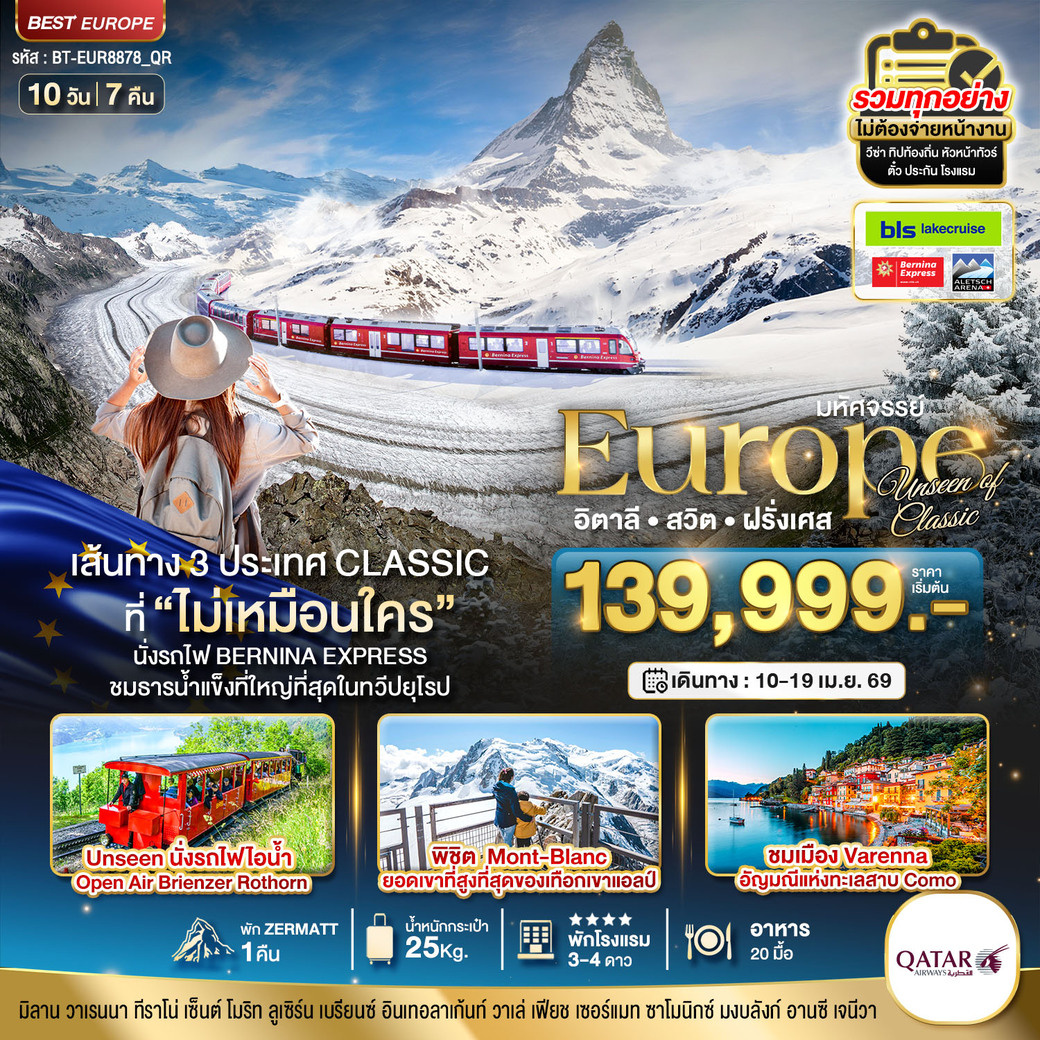 ทัวร์อิตาลี มหัศจรรย์...อิตาลี สวิต ฝรั่งเศส Classic ที่ Unseen นั่งรถไฟ Bernina Express พิชิต Mont-Blanc 10วัน 7คืน (QR)