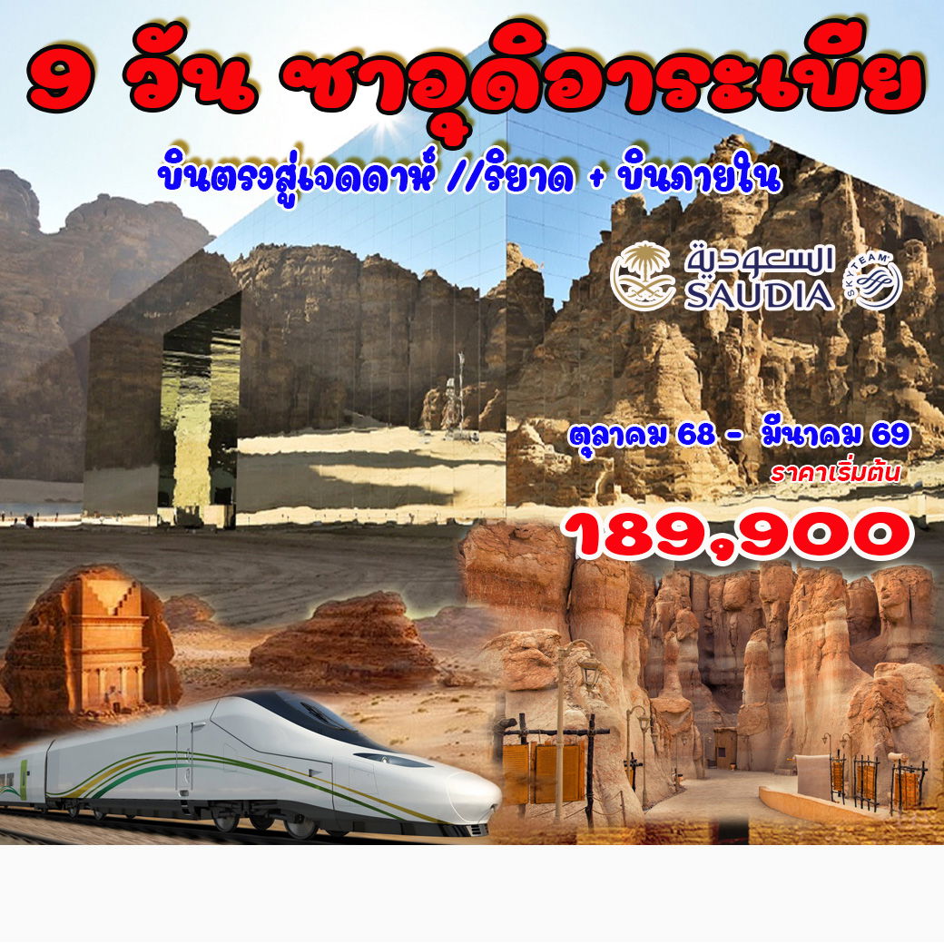 ทัวร์ซาอุดิอาระเบีย แกรนด์ทัวร์ 9วัน 6คืน  (SV)