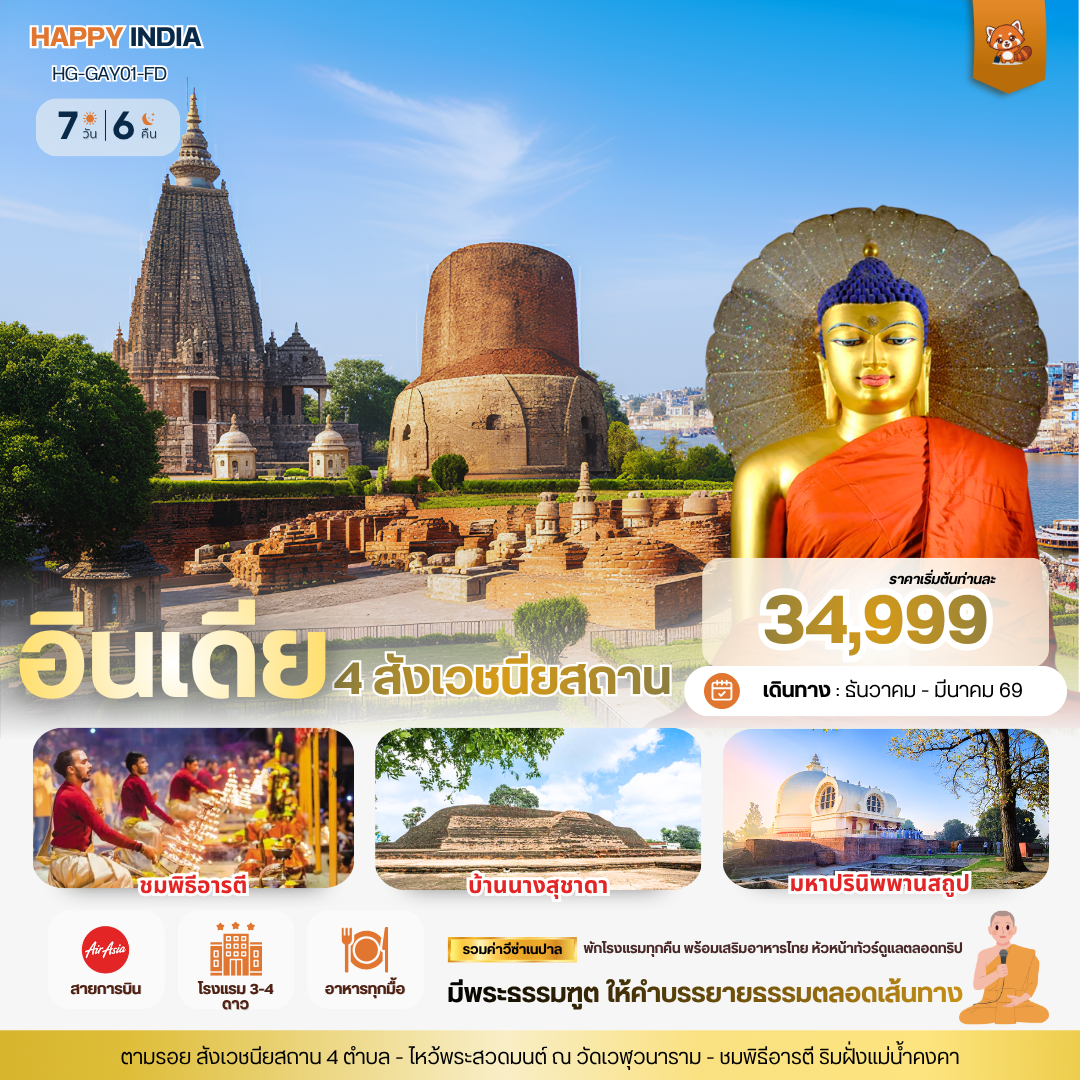 แฮปปี้ อินเดีย ตามรอยพระพุทธเจ้า 4 สังเวชนียสถาน