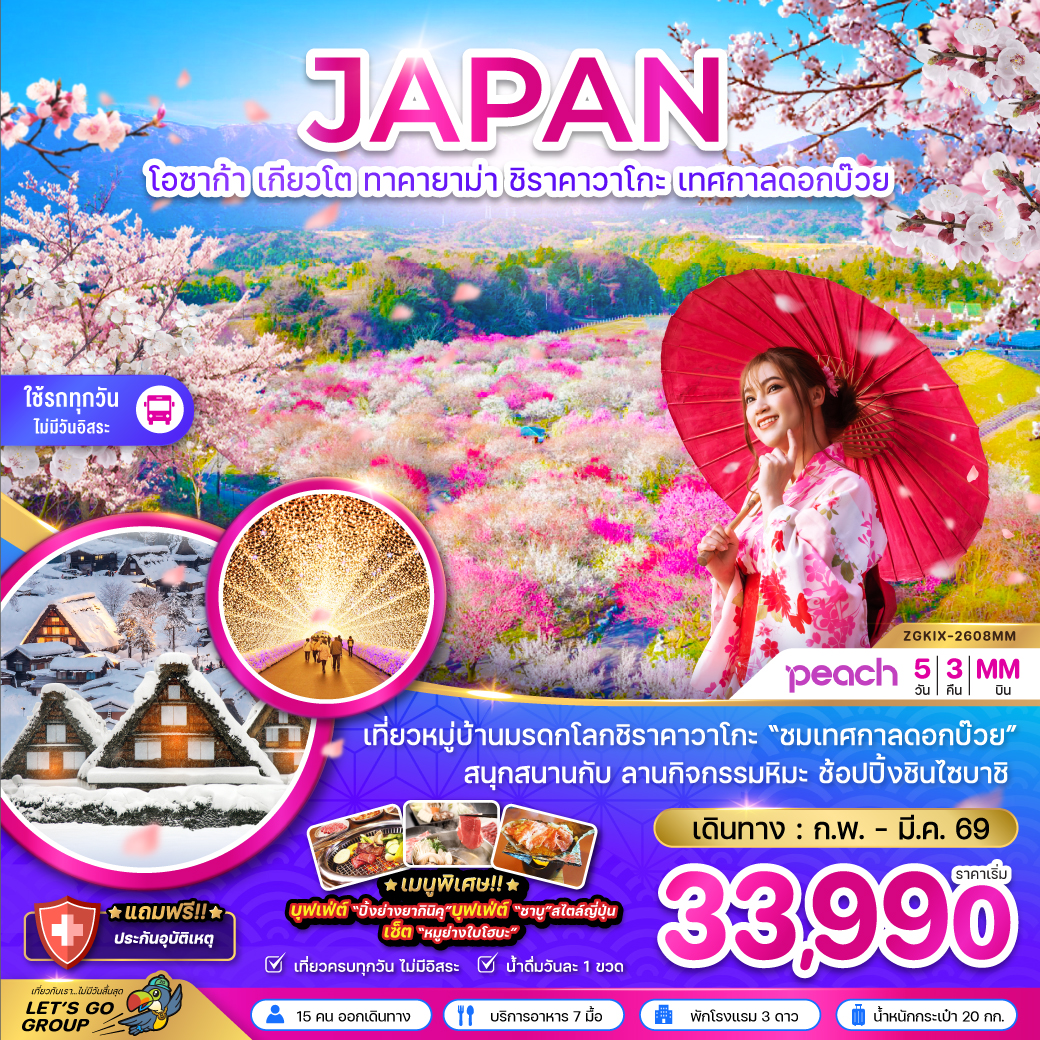 ทัวร์ญี่ปุ่น โอซาก้า เกียวโต ทาคายาม่า ชิราคาวาโกะ เทศกาลดอกบ๊วย (เที่ยวครบทุกวัน) 5วัน 3คืน (MM)