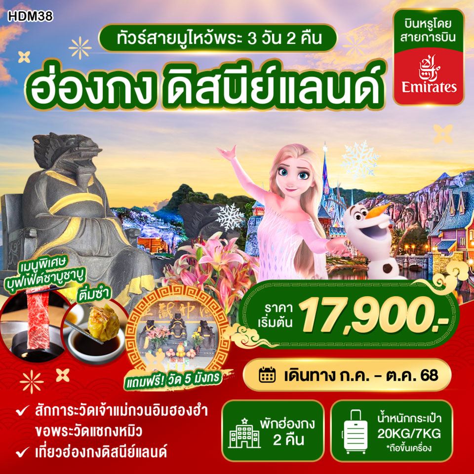 HDM38 ฮ่องกง ดิสนีย์แลนด์ 3D2N BY EK