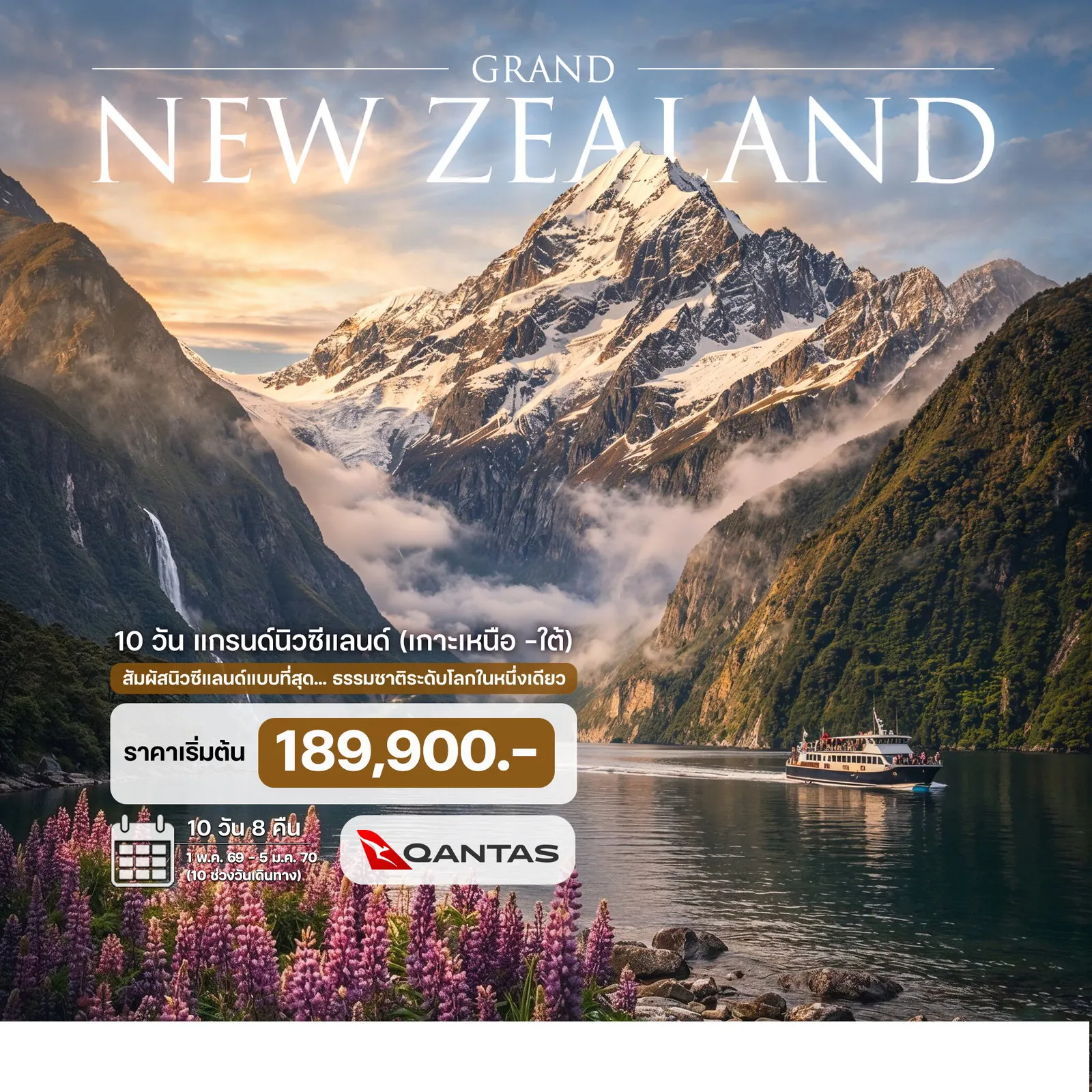 ทัวร์นิวซีแลนด์ (เกาะเหนือ -ใต้) 10วัน 8คืน (QF)