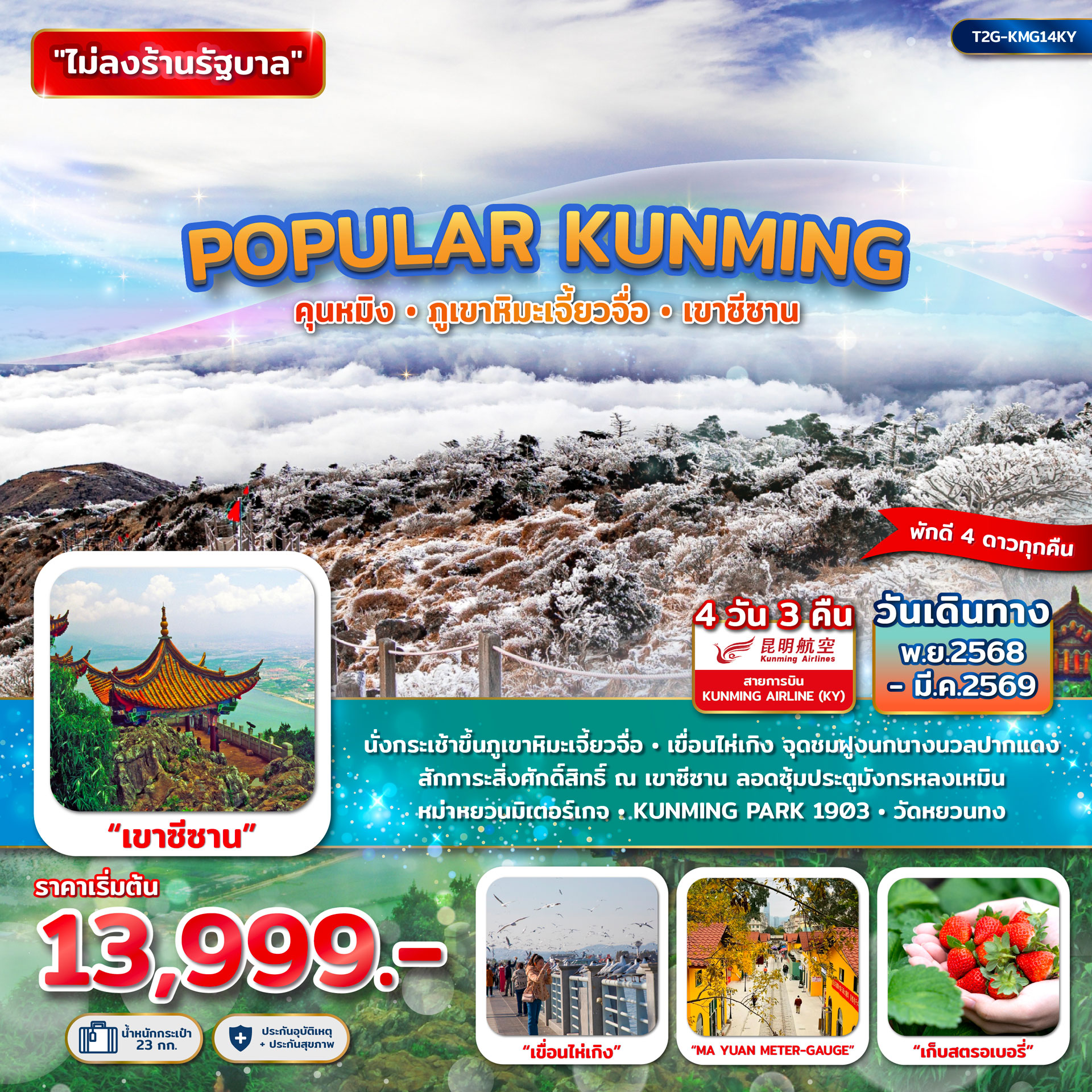 ทัวร์จีน POPULAR KUNMING คุนหมิง ภูเขาหิมะเจียวจื่อ เขาซีซาน 4วัน 3คืน (KY)