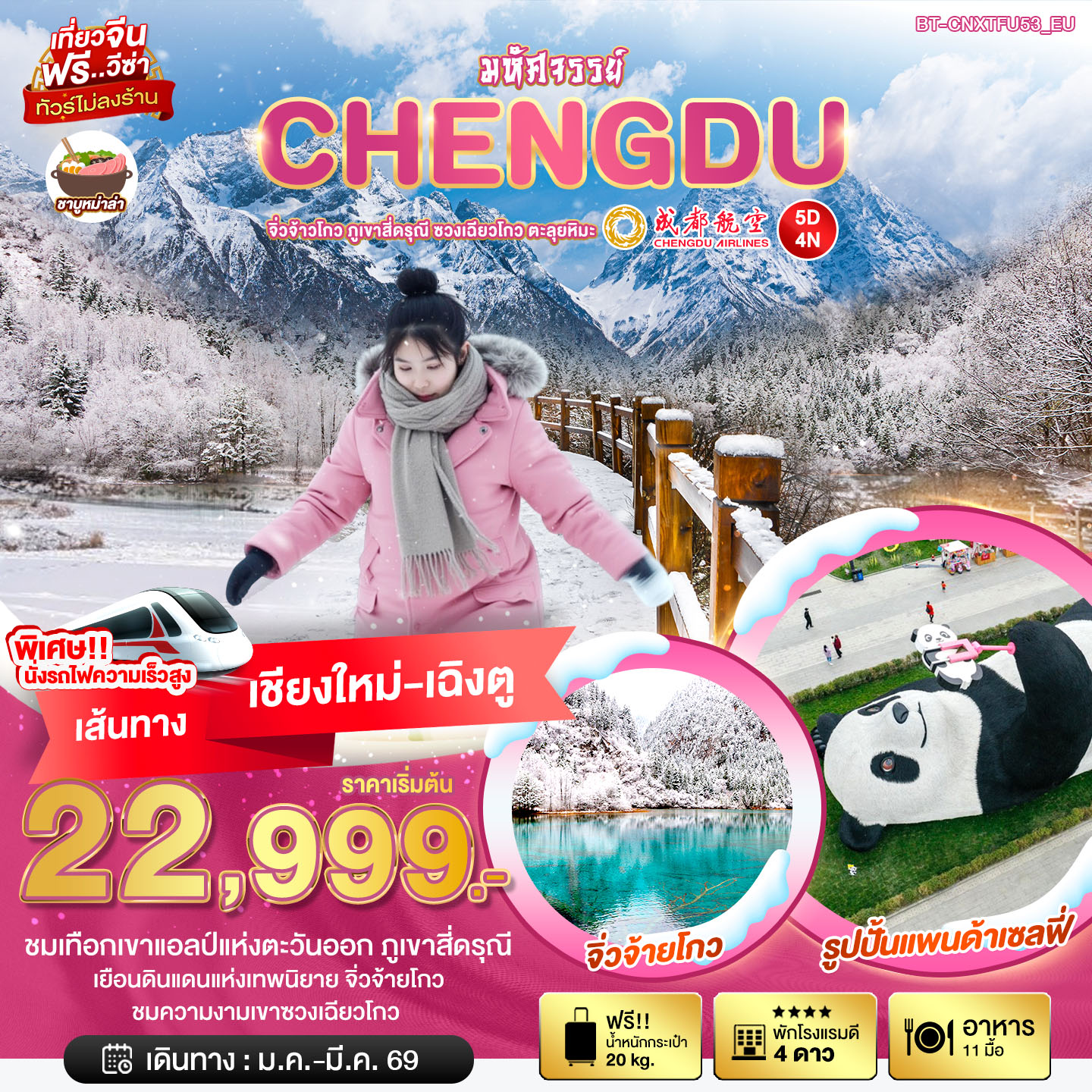 ทัวร์จีน มหัศจรรย์...เฉิงตู จิ่วจ้าวโกว ภูเขาสี่ดรุณี ซวงเฉียวโกว ตะลุยหิมะ 5วัน 4คืน (EU)