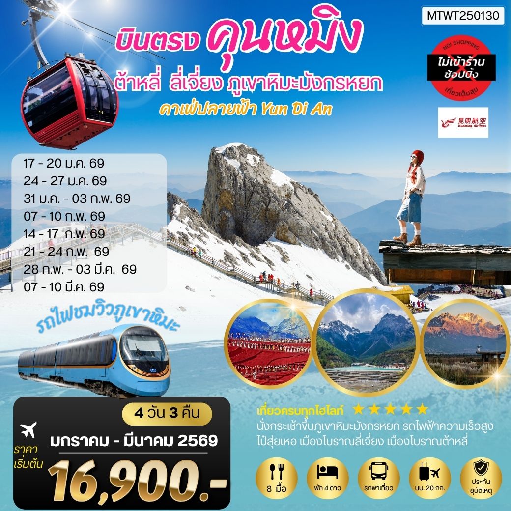 ทัวร์จีน คุนหมิง-ต้าหลี่-ลี่เจียง-ขึ้นภูเขาหิมะมังกรหยก  4วัน 3คืน (KY) *ไม่เข้าร้านช็อปปิ้ง*