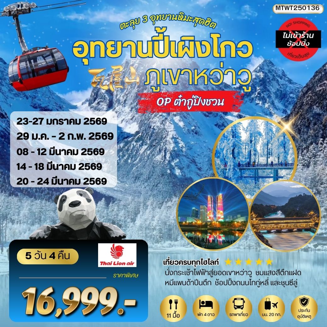 ตะลุย 3 อุทยานหิมะสุดฮิต อุทยานปี้เผิงโกว ภูเขาหว่าวู OP ต๋ากู่ปิงชวน เที่ยเต็มสุขไม่เข้าร้านรัฐบาล 5 วัน 4 คืน By SL