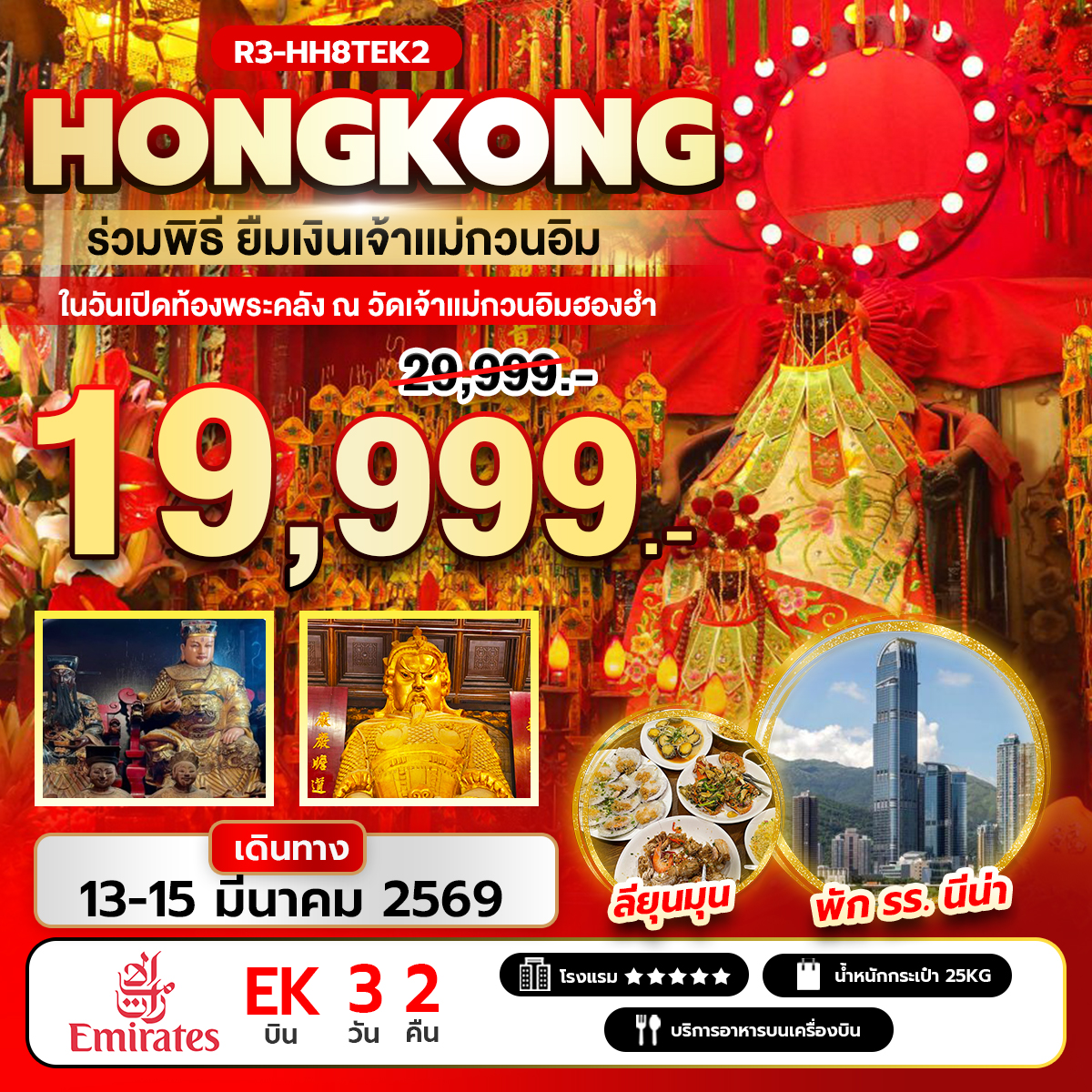 ร่วมพิธียืมเงินเจ้าแม่กวนอิม ในวันเปิดท้องพระคลัง ณ วัดเจ้าแม่กวนอิมฮองฮำ (EK)